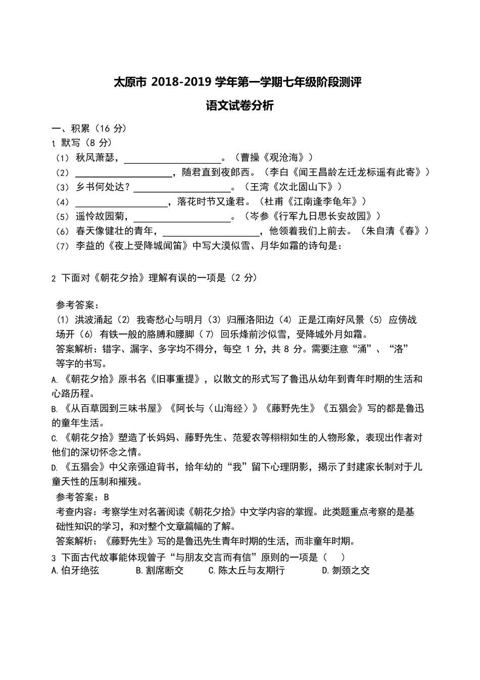20182019山西太原市初一期中语文试题及解析_第1页