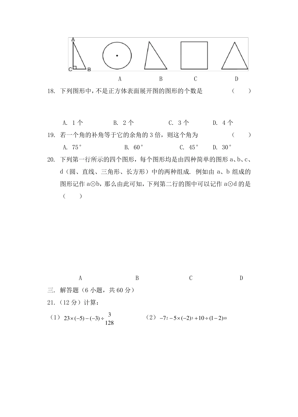 20182019年七年级数学上册期末试卷及答案_第3页