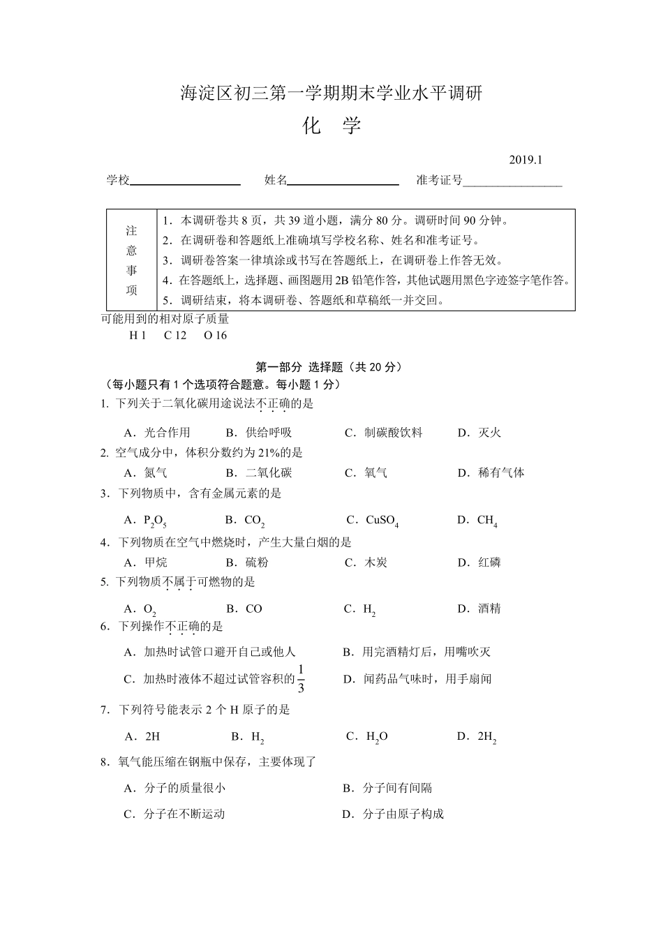 20182019年北京市海淀区初三上化学期末试卷+答案_第1页