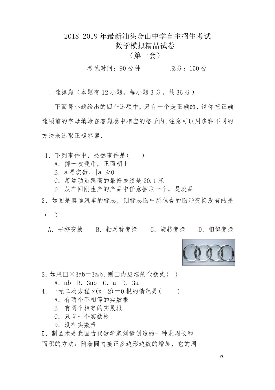 20182019年最新汕头金山中学初升高自主招生考试数学模拟试卷[含解析][5套试卷]_第1页