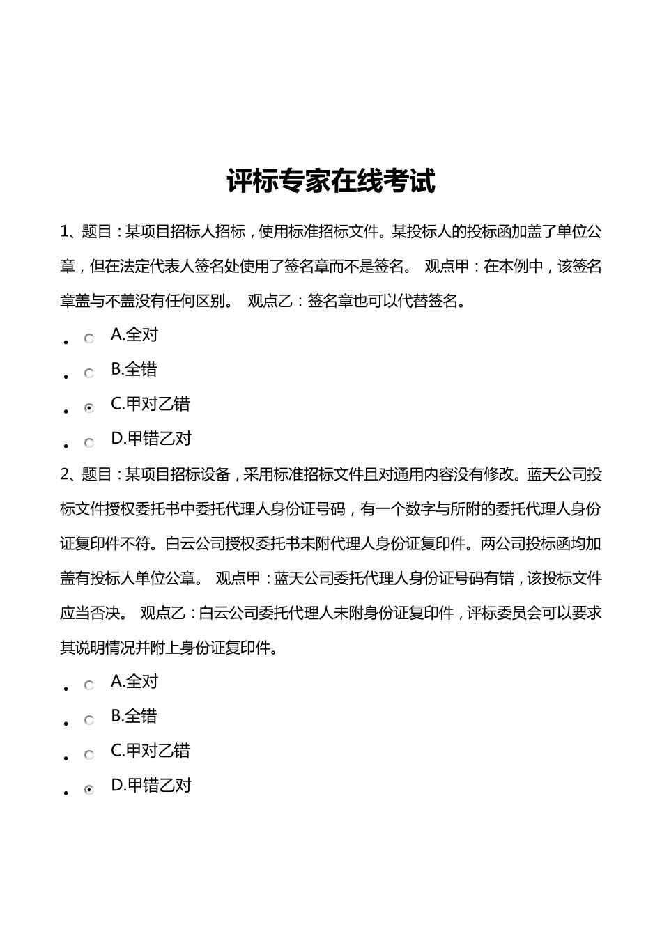 20182019年河北省统一评标专家在线考试_第1页