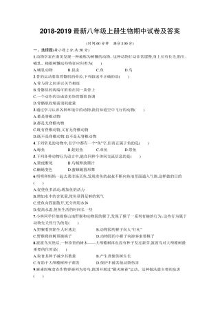 20182019最新八年级上册生物期中试卷及答案