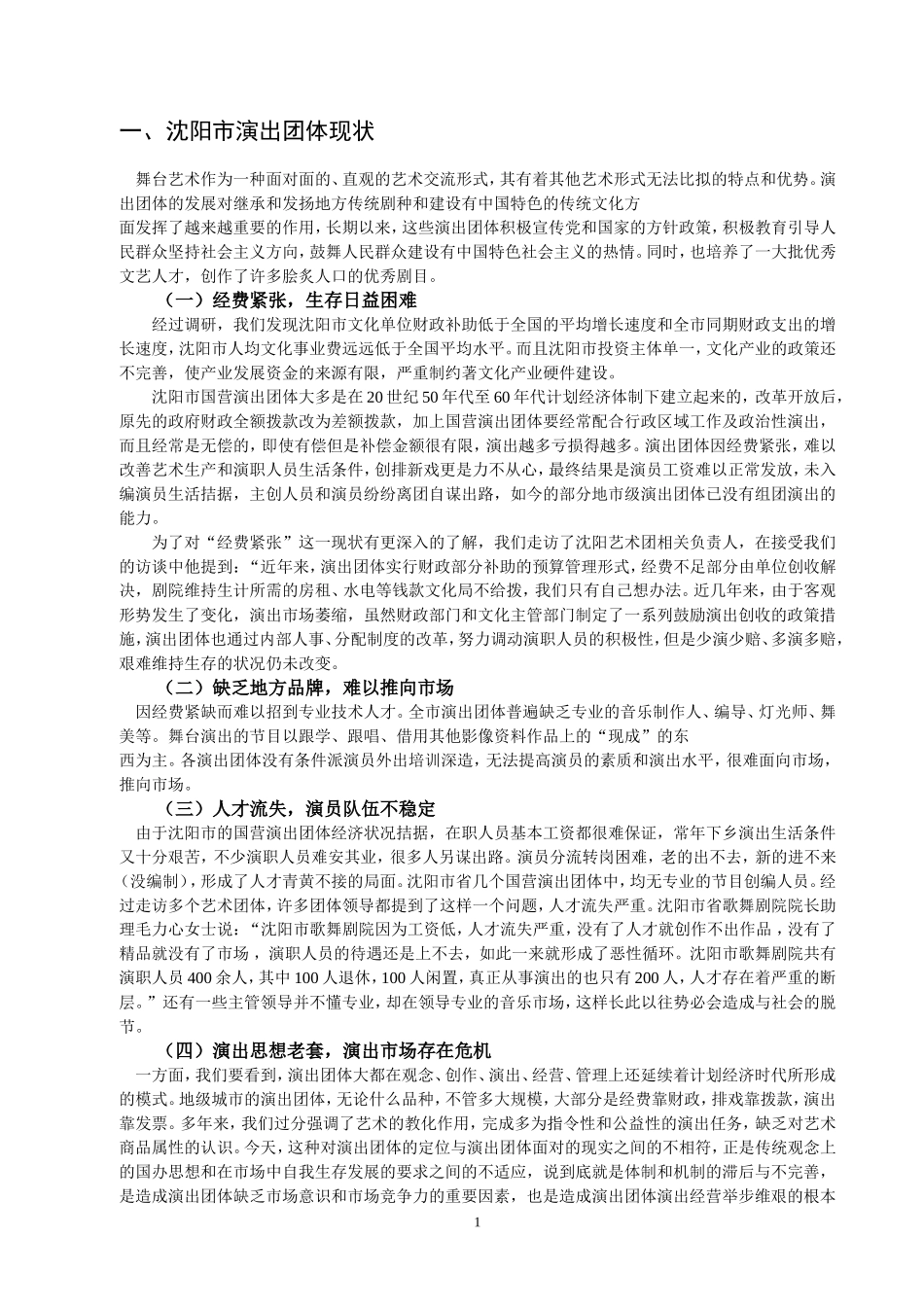 沈阳市演出团体的营销策略_第3页