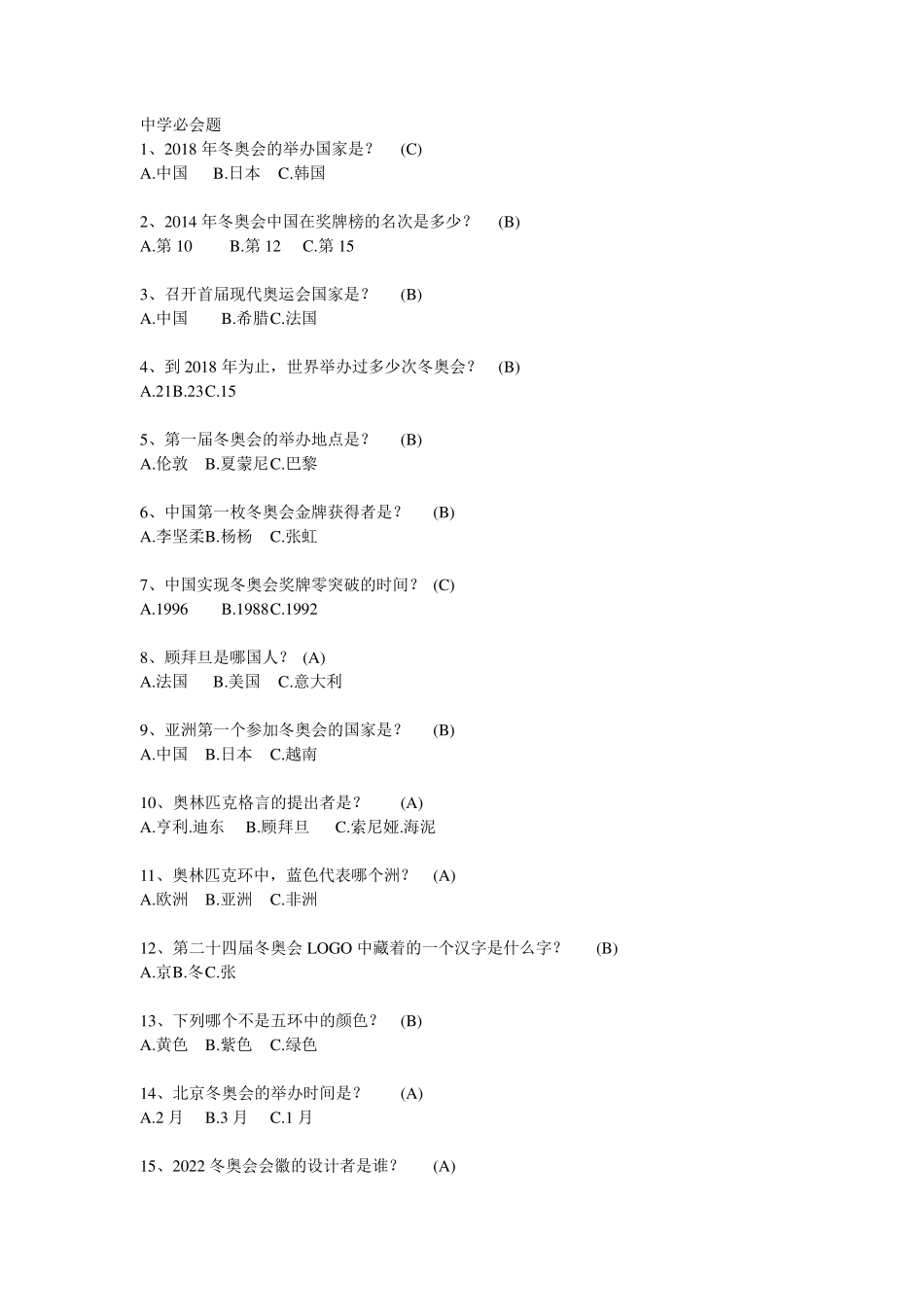 20182019河北冰雪知识竞赛会题(部分)_第1页