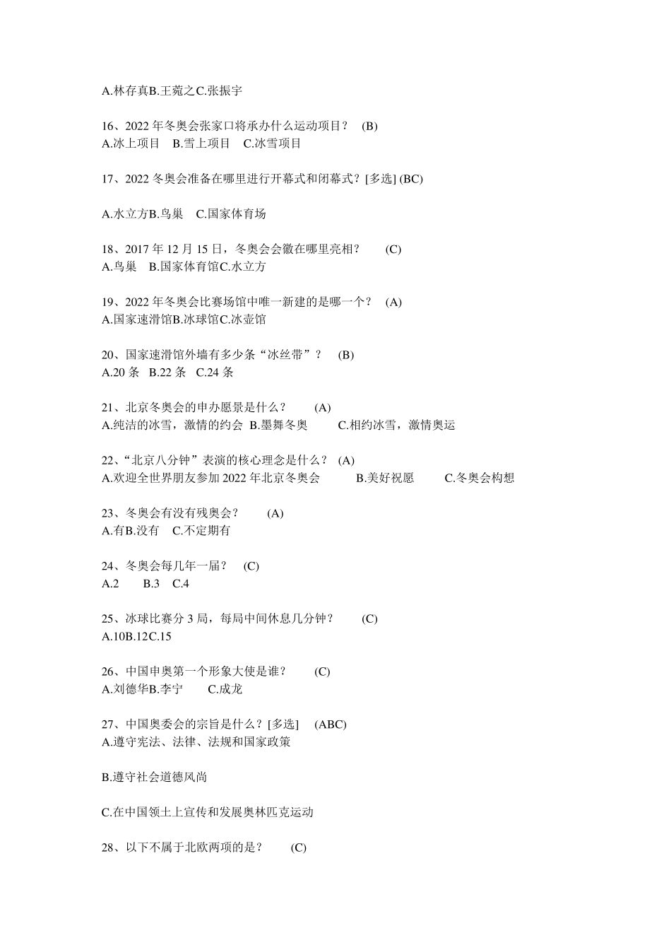 20182019河北冰雪知识竞赛会题(部分)_第2页