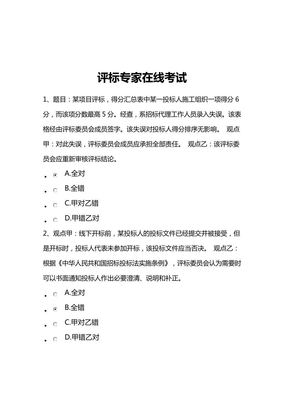 20182019河北省统一评标专家在线考试92分答案_第1页