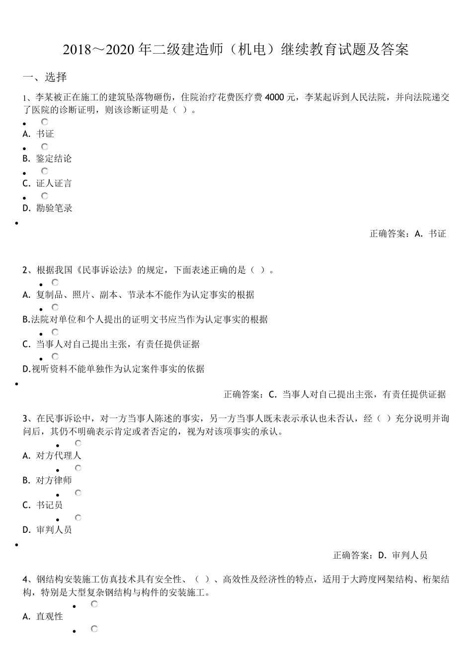 20182020年二级建造师(机电)继续教育试题及答案_第1页