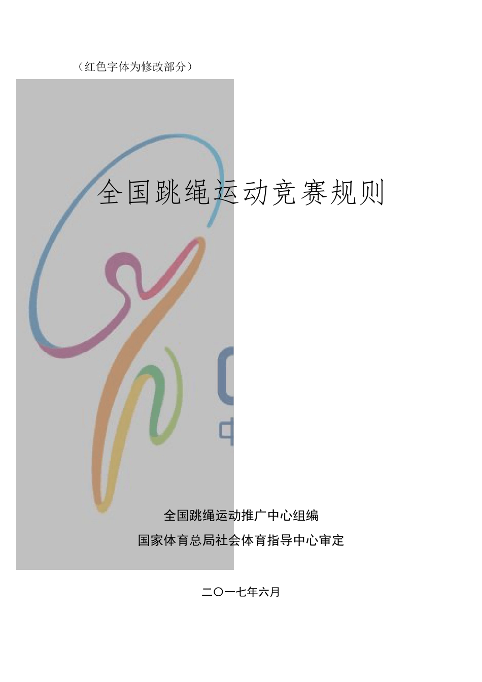 20182021全国跳绳竞赛规则_第1页