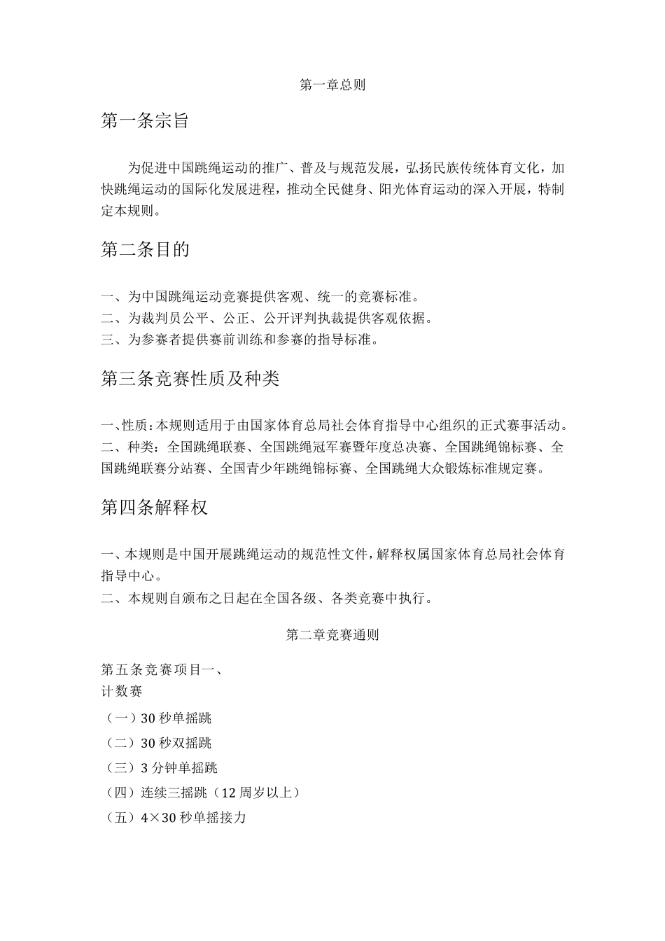 20182021全国跳绳竞赛规则_第2页