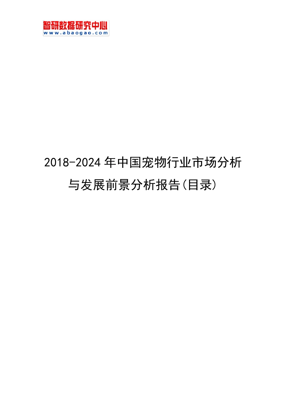 20182024年中国宠物行业市场分析与发展前景分析报告(目录)_第1页