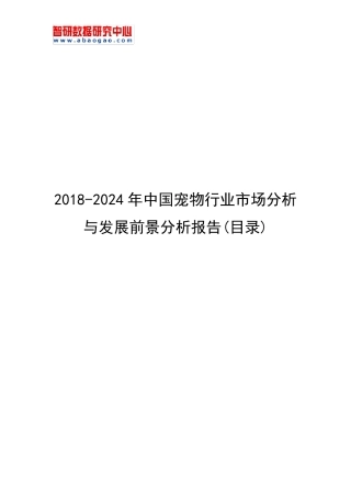 20182024年中国宠物行业市场分析与发展前景分析报告(目录)
