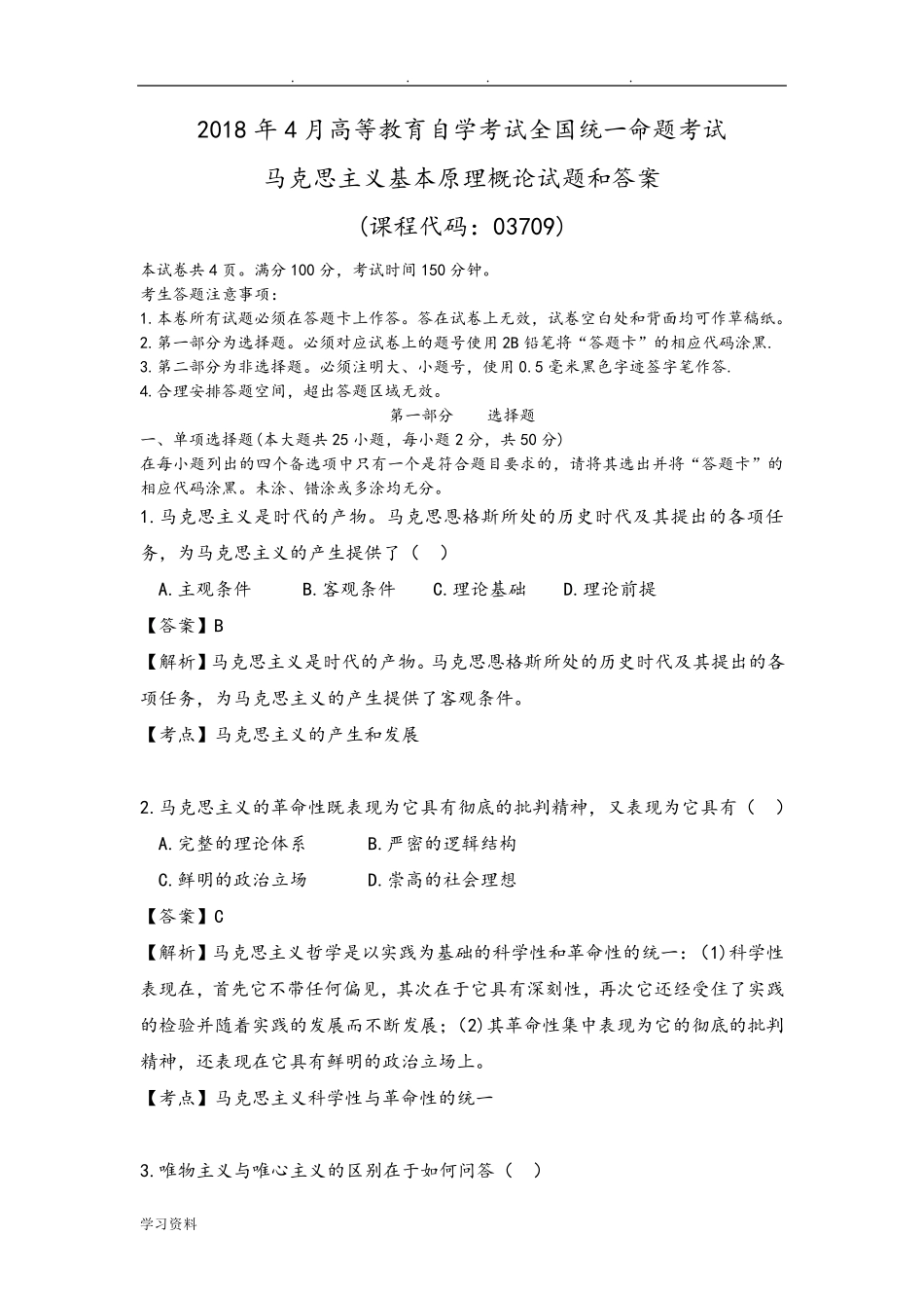 20184月自考马克思主义基本原理概论真题和答案解释_第1页