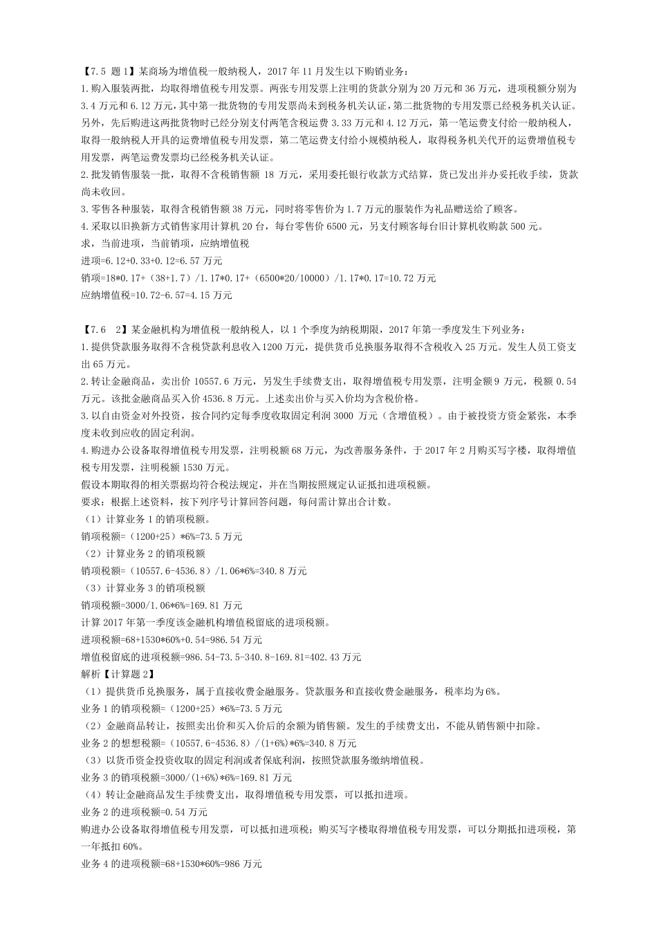 2018cpa税法计算题_第1页