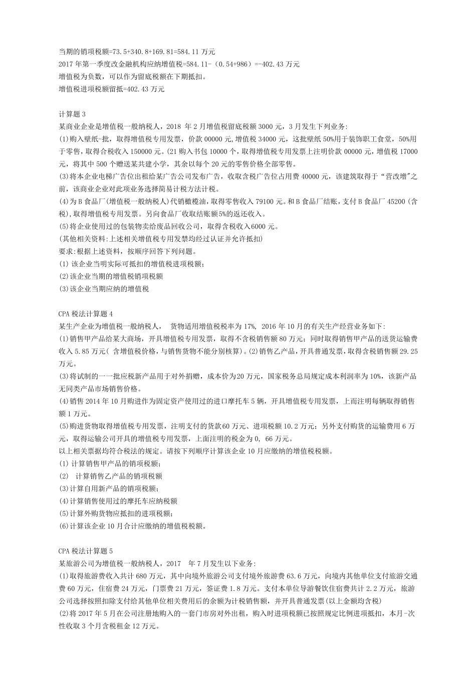 2018cpa税法计算题_第2页