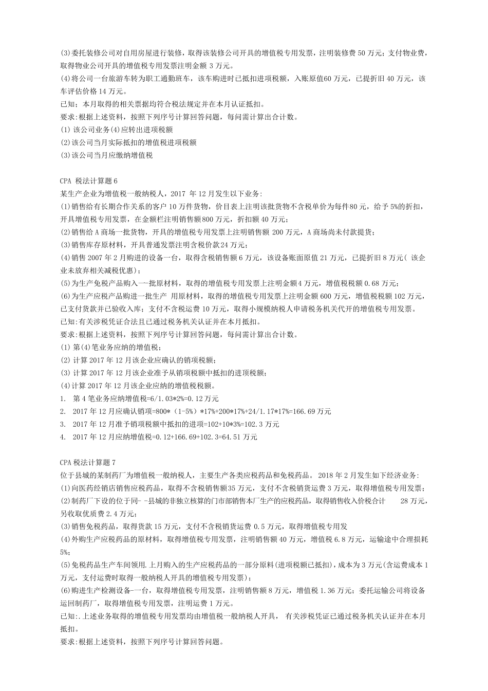 2018cpa税法计算题_第3页