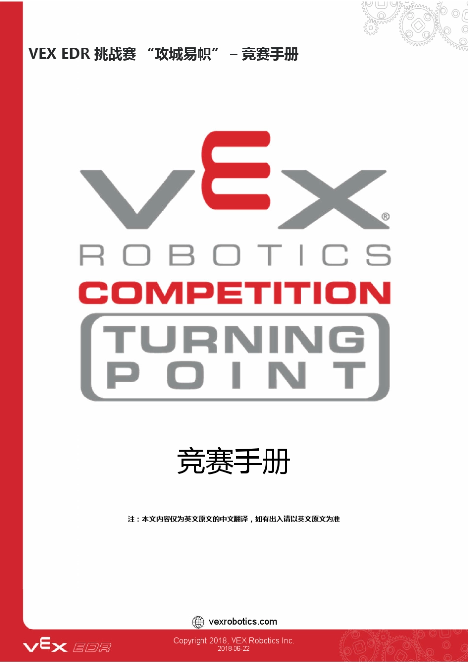 20182019赛季VEXEDR机器人挑战赛竞赛手册“攻城易帜”_第1页