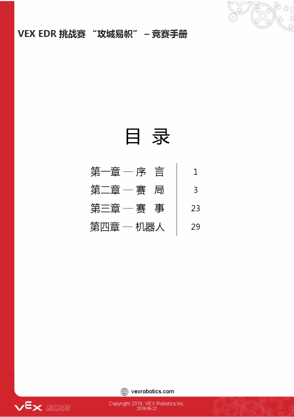 20182019赛季VEXEDR机器人挑战赛竞赛手册“攻城易帜”_第2页