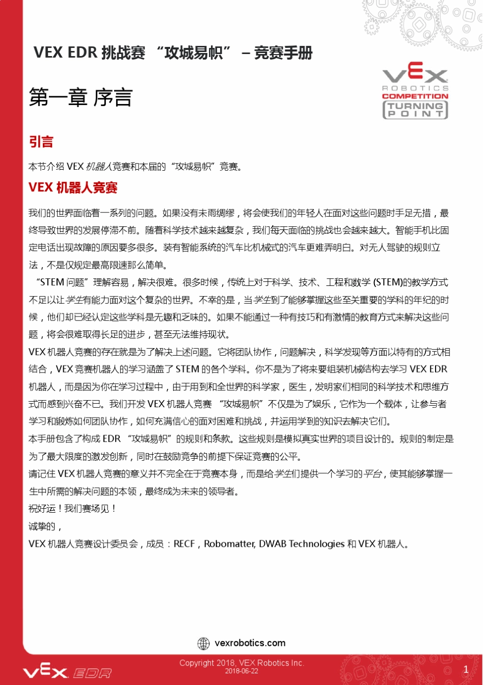 20182019赛季VEXEDR机器人挑战赛竞赛手册“攻城易帜”_第3页