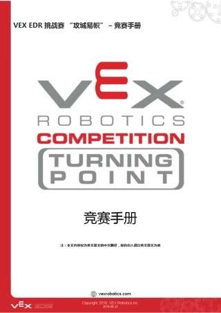 20182019赛季VEXEDR机器人挑战赛竞赛手册“攻城易帜”
