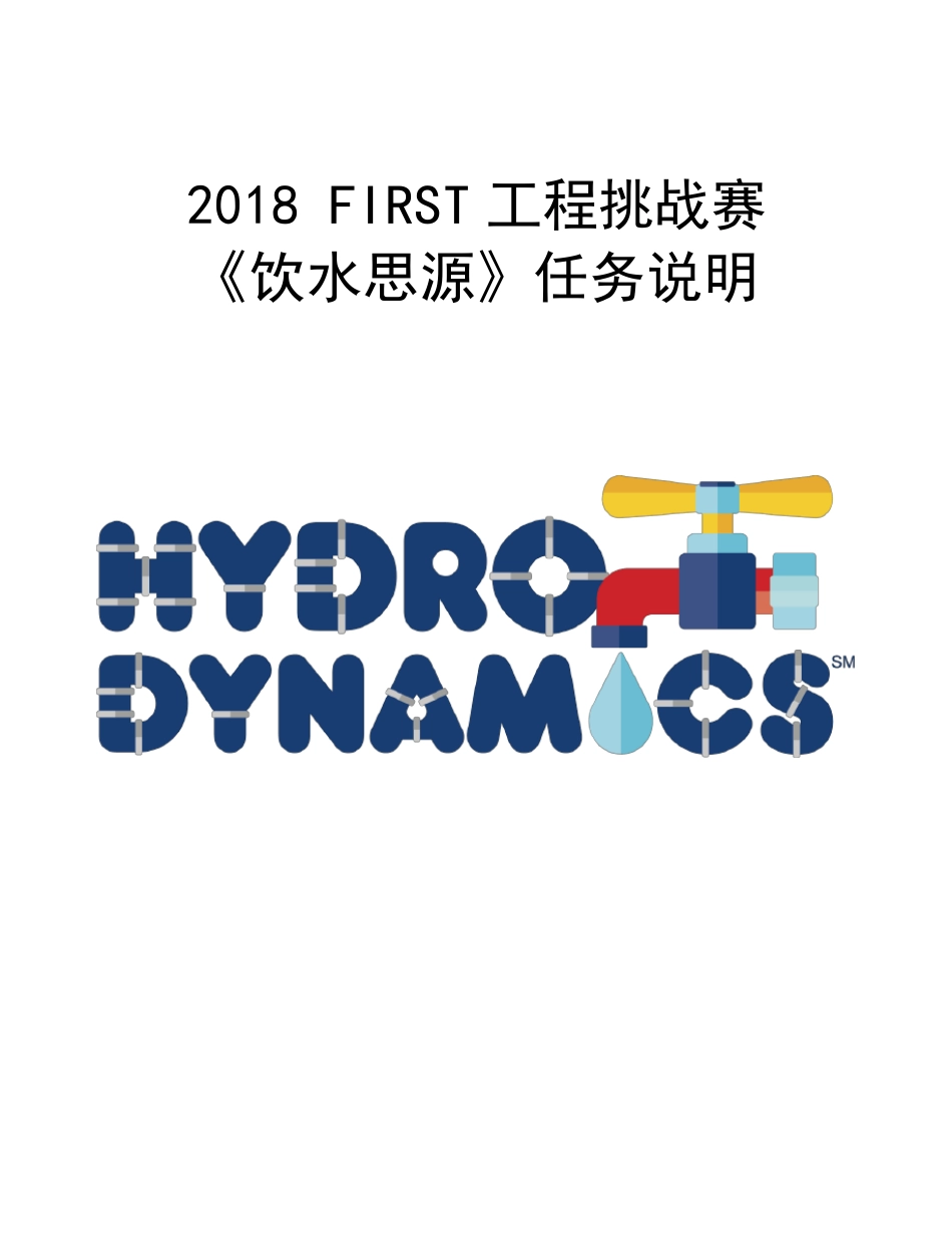 2018FLL任务说明_第1页