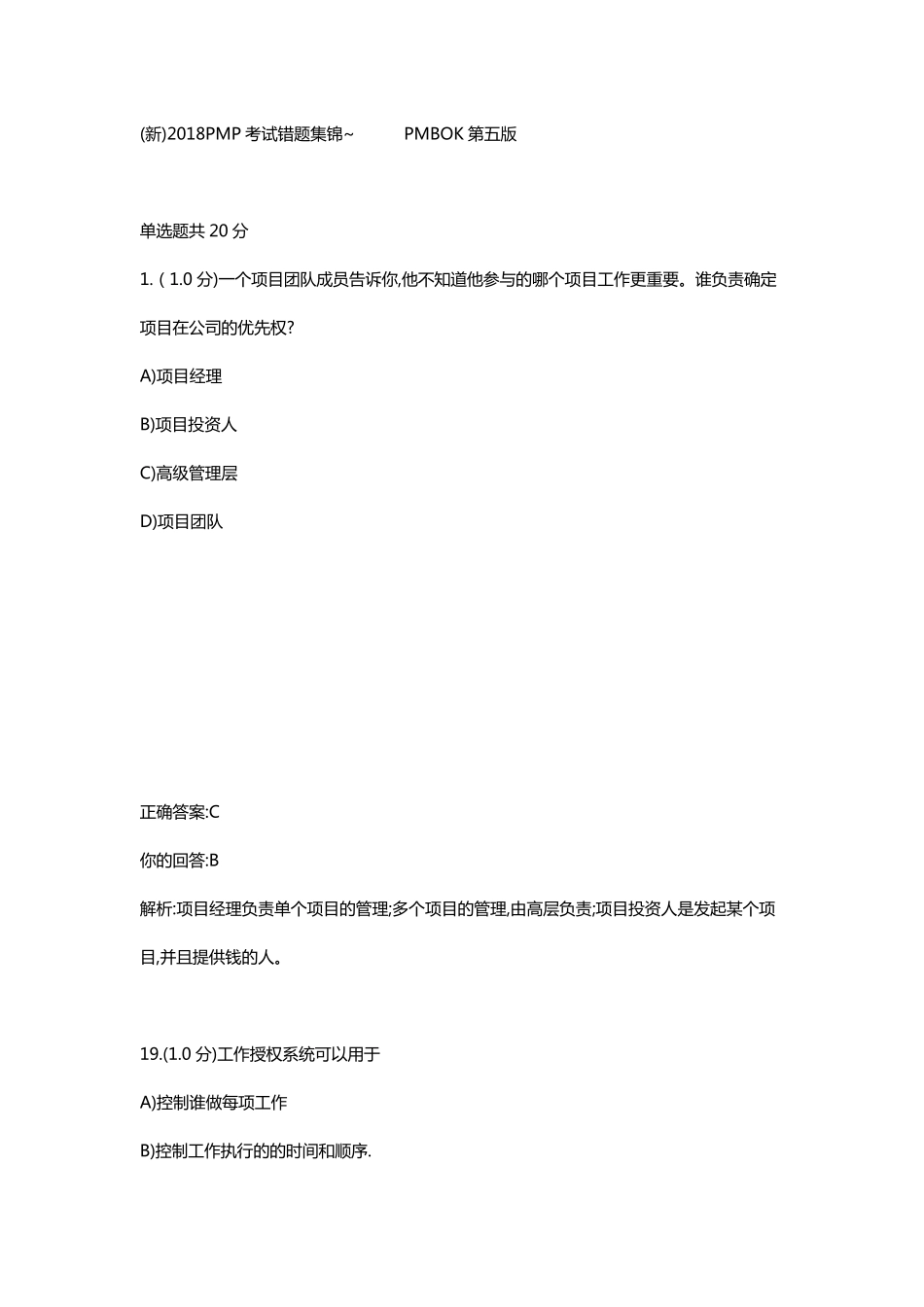 2018PMP考试错题集锦_第1页