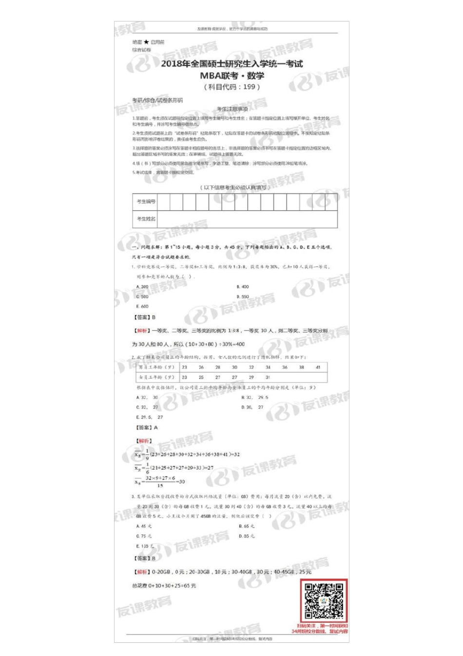 2018MBA联考数学真题及答案解析(友课教育)_第1页