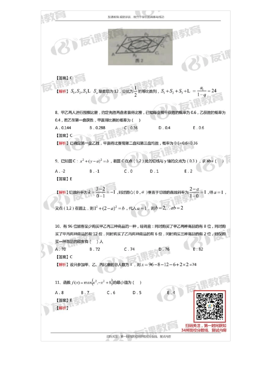 2018MBA联考数学真题及答案解析(友课教育)_第3页