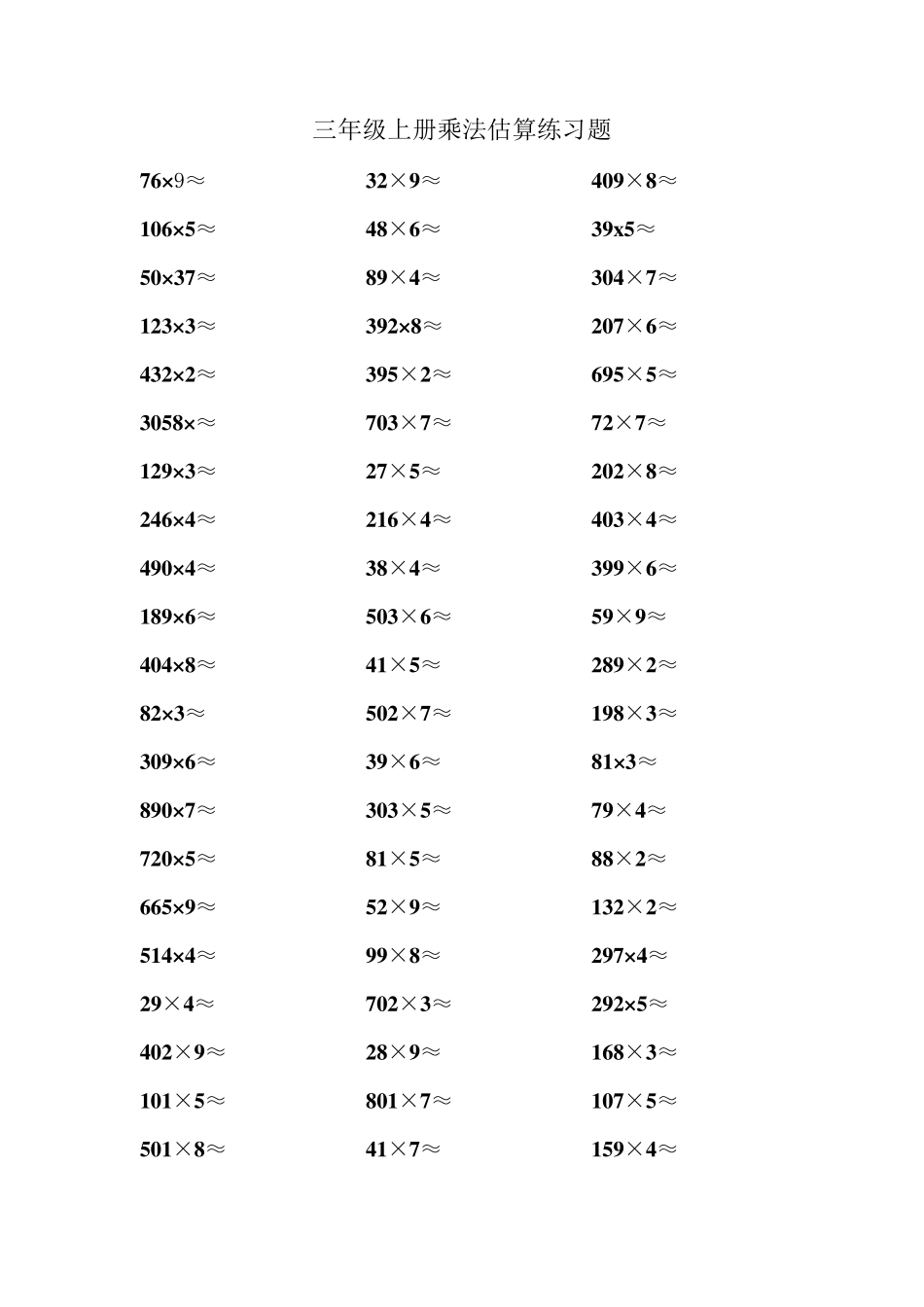 2018~2019学年人教版三年级上册估算口算练习题_第1页