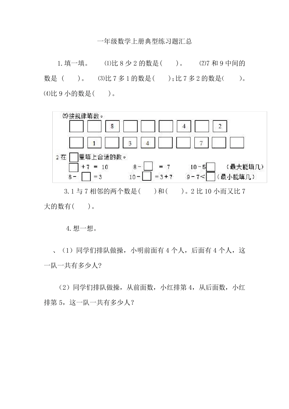 2018~2019年人教版一年级数学上册典型练习题汇总_第1页