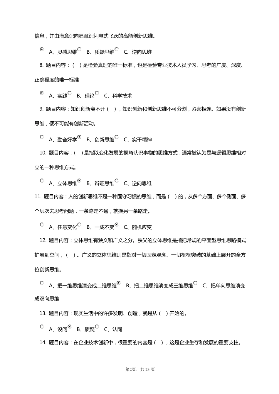 2018《专业技术人员创新能力与创新思维》考试答案_第2页