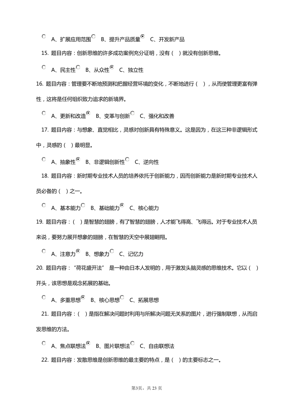 2018《专业技术人员创新能力与创新思维》考试答案_第3页