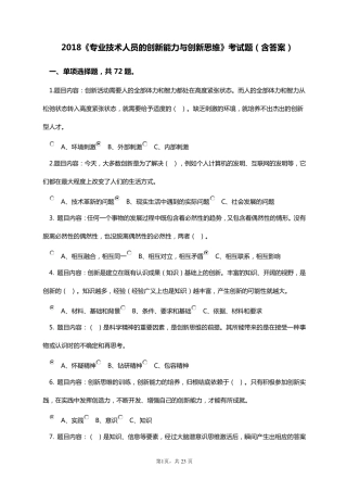 2018《专业技术人员创新能力与创新思维》考试答案