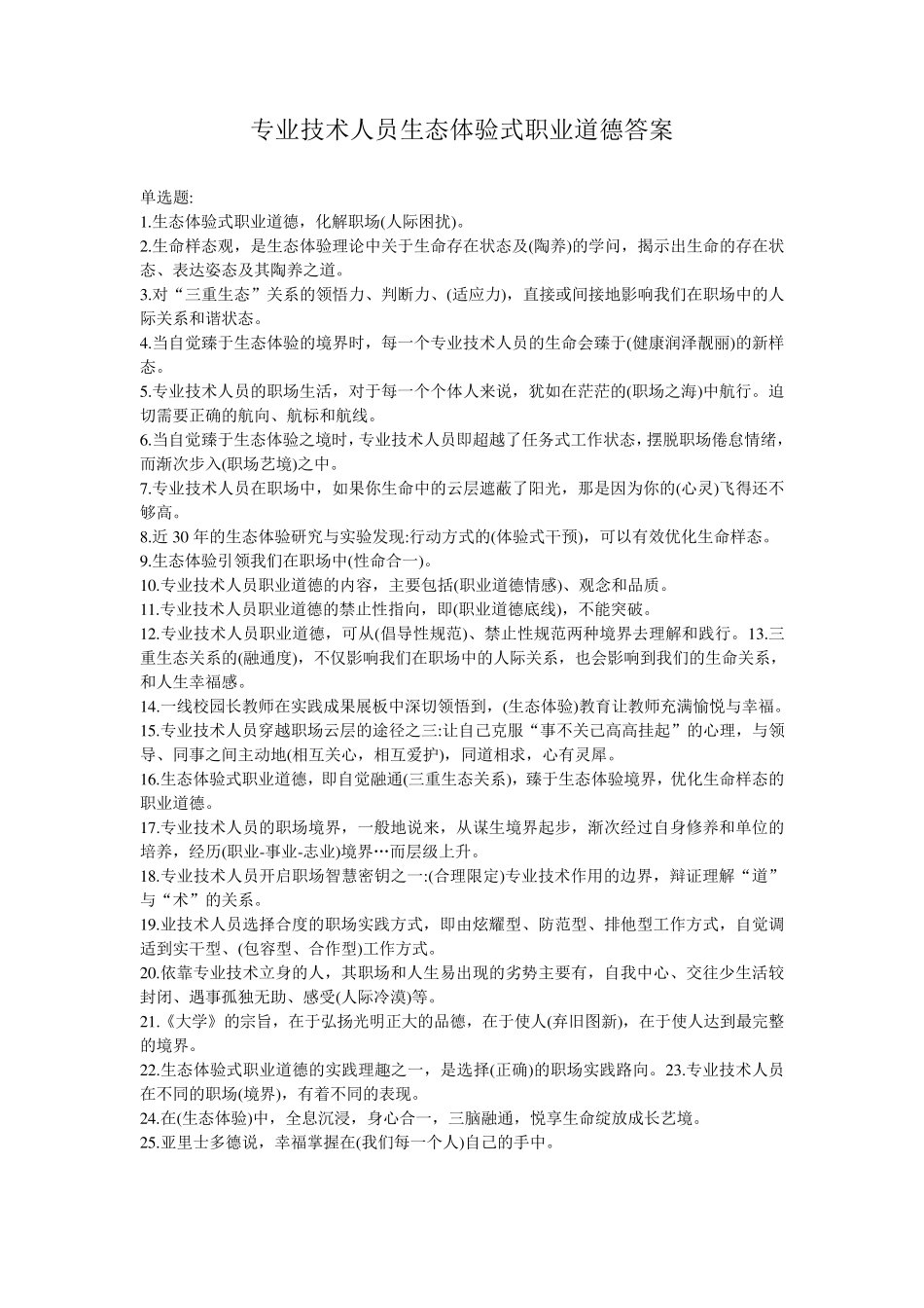 2018《专业技术人员生态体验式职业道德》答案(必过版)_第1页