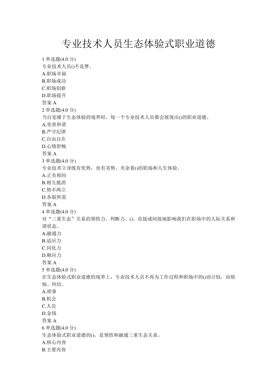 2018《专业技术人员生态体验式职业道德》答案(必过版)_第2页