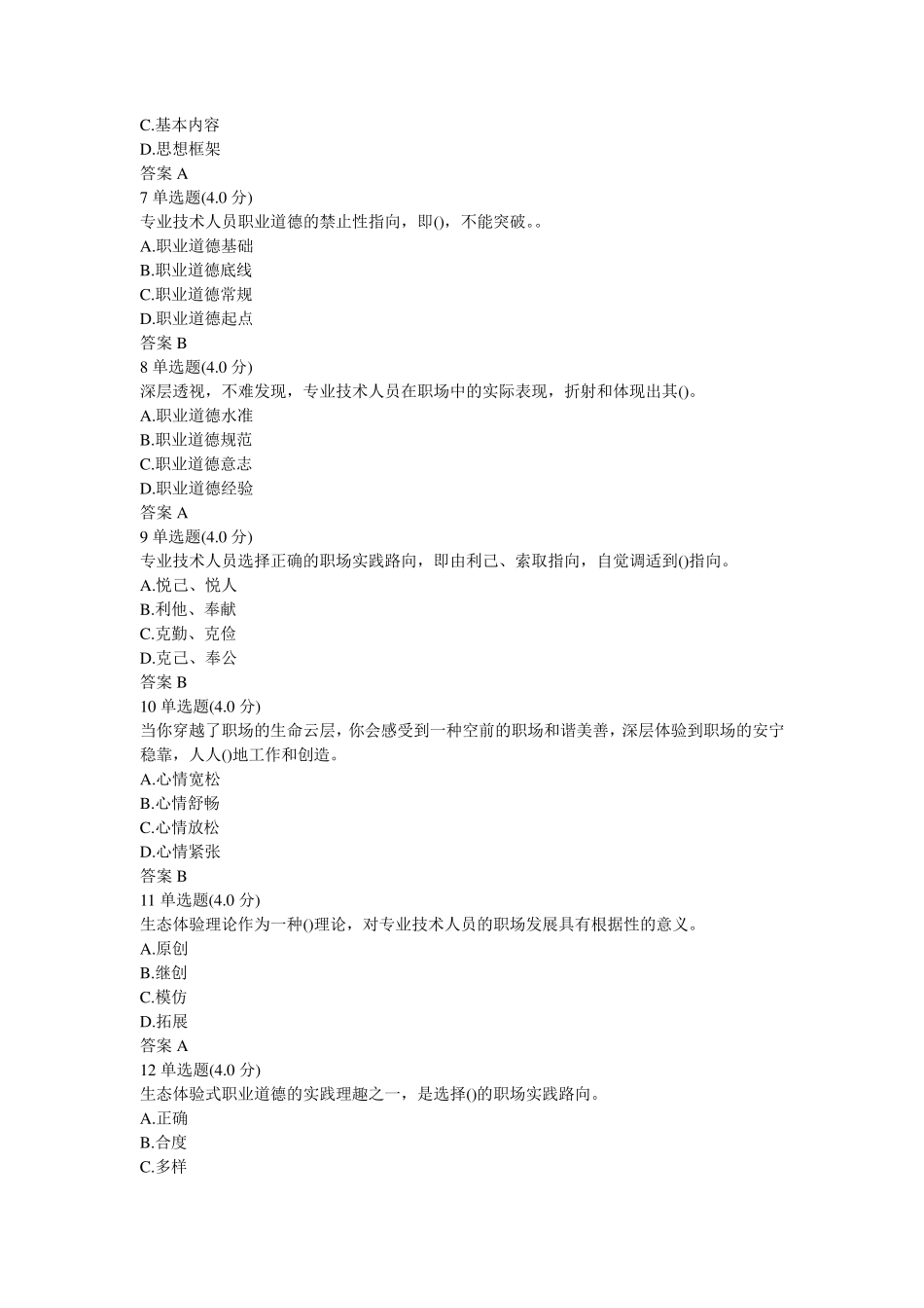 2018《专业技术人员生态体验式职业道德》答案(必过版)_第3页