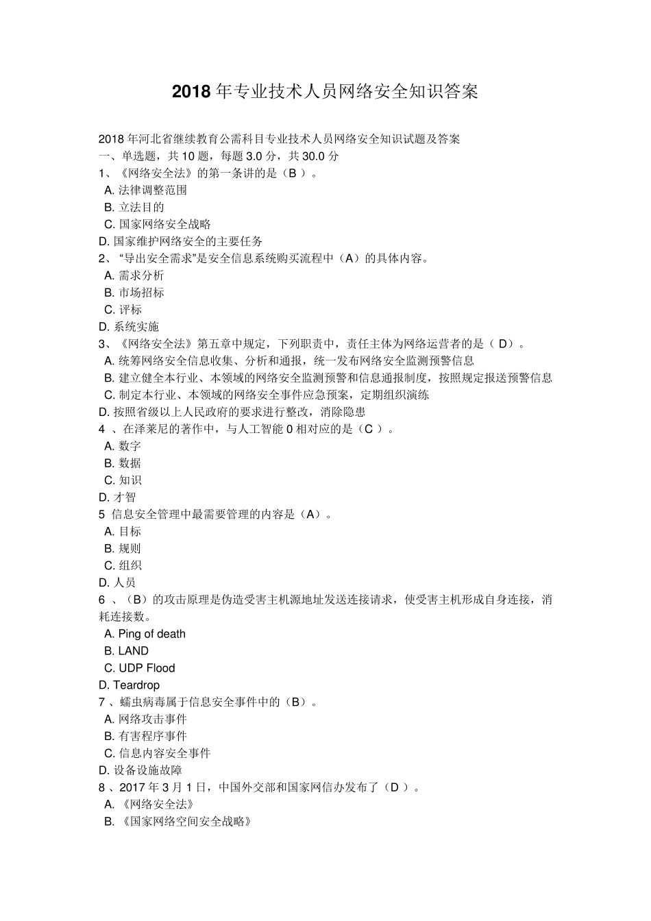 2018《专业技术人员网络安全知识》答案(必过版)_第1页