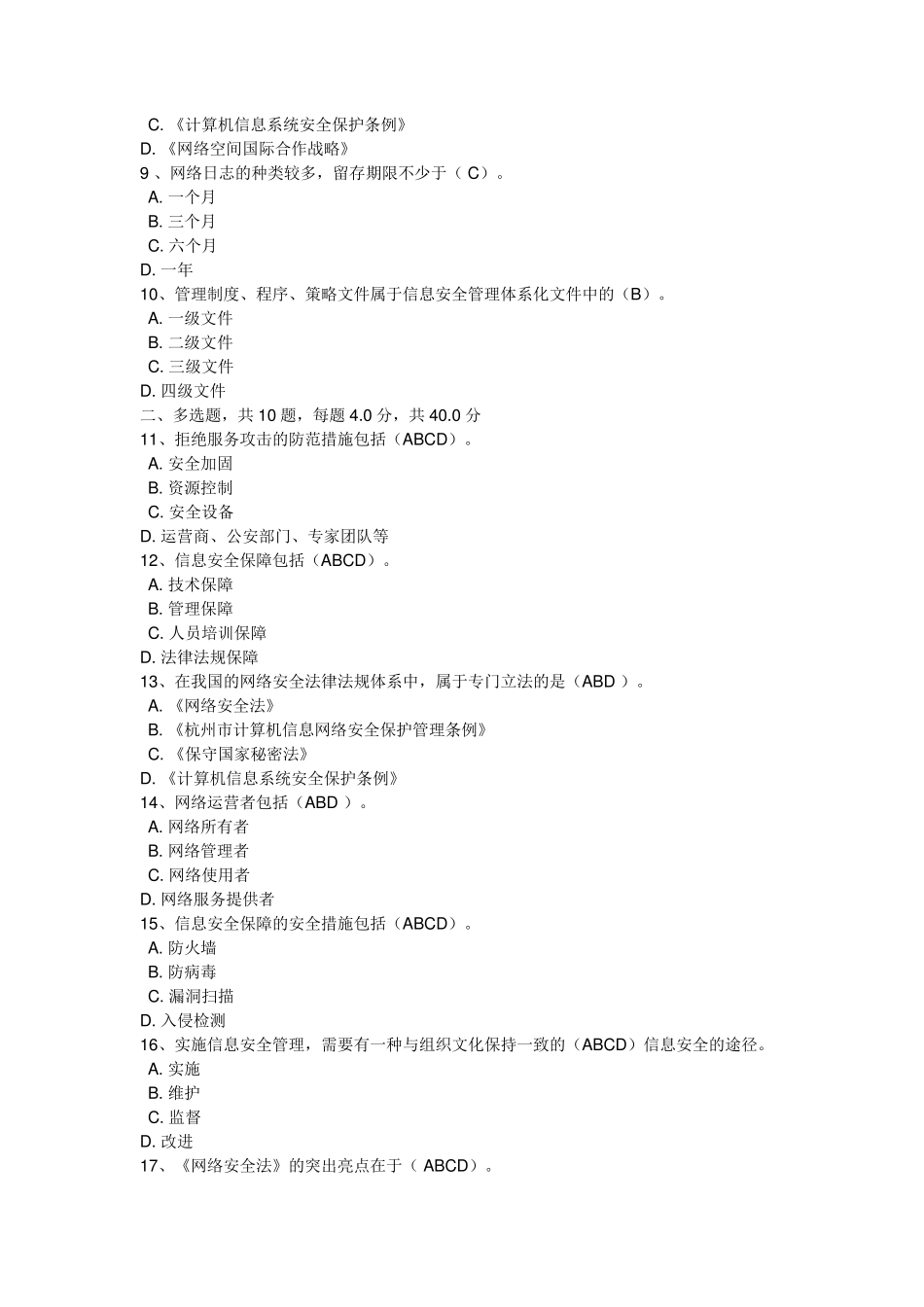 2018《专业技术人员网络安全知识》答案(必过版)_第2页