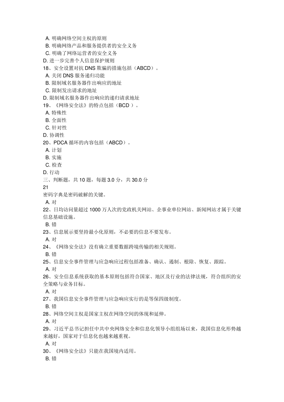 2018《专业技术人员网络安全知识》答案(必过版)_第3页