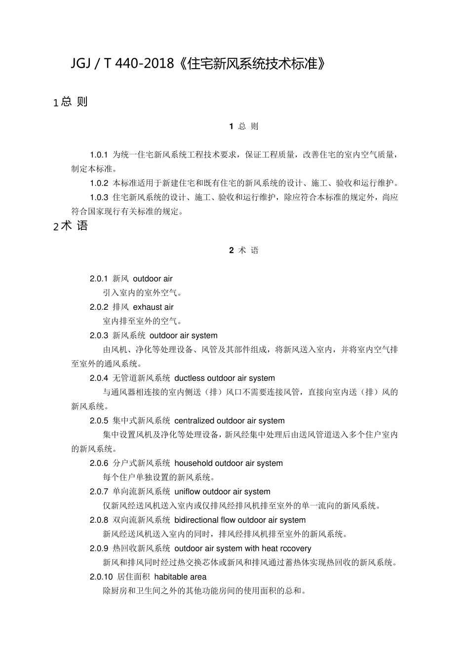 2018《住宅新风系统技术标准》_第1页