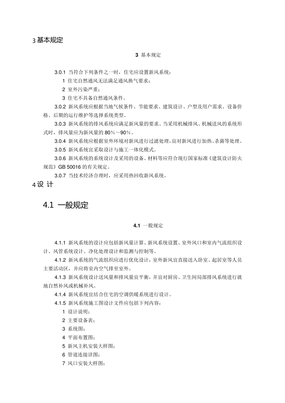 2018《住宅新风系统技术标准》_第2页