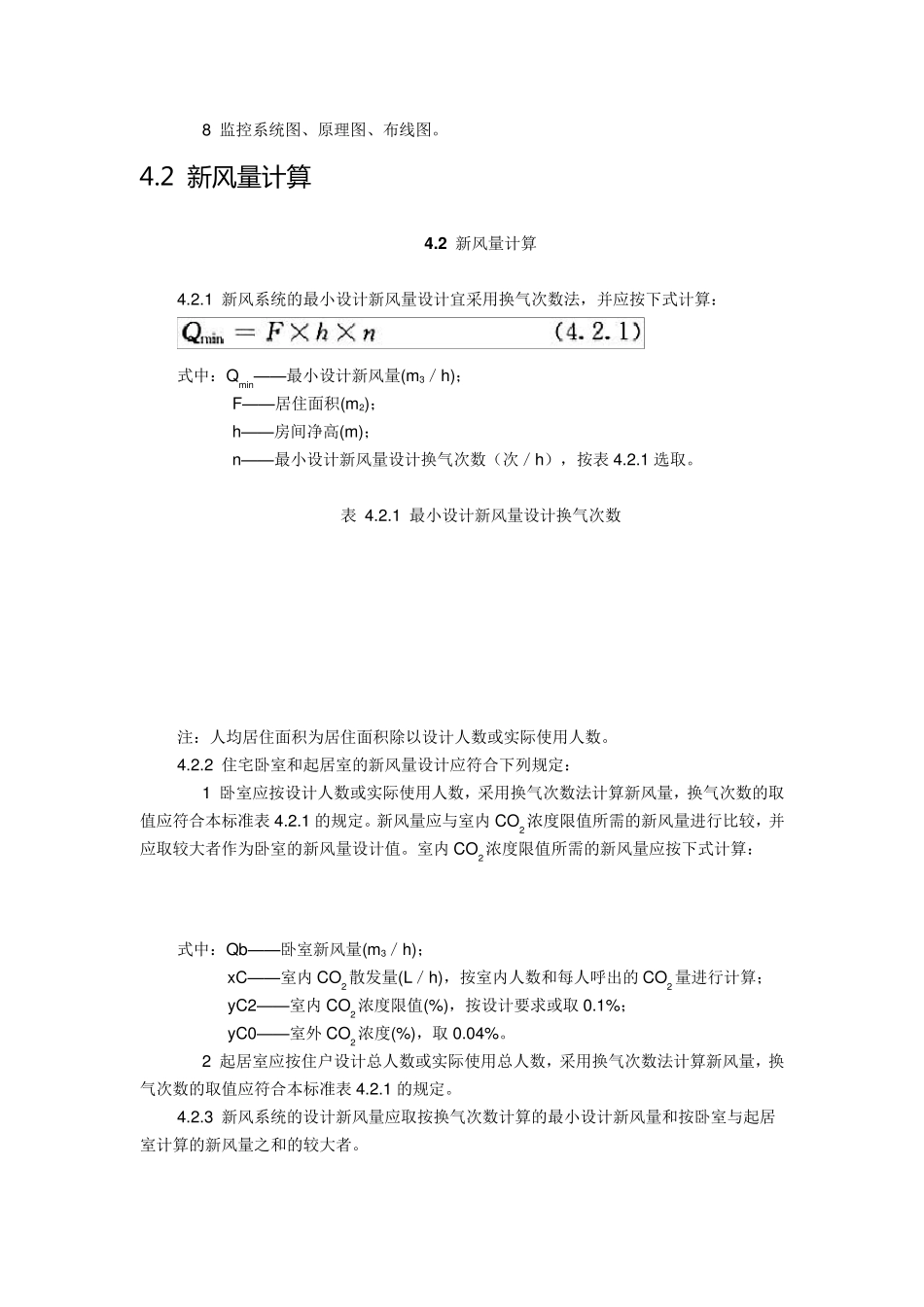 2018《住宅新风系统技术标准》_第3页