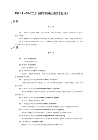 2018《住宅新风系统技术标准》