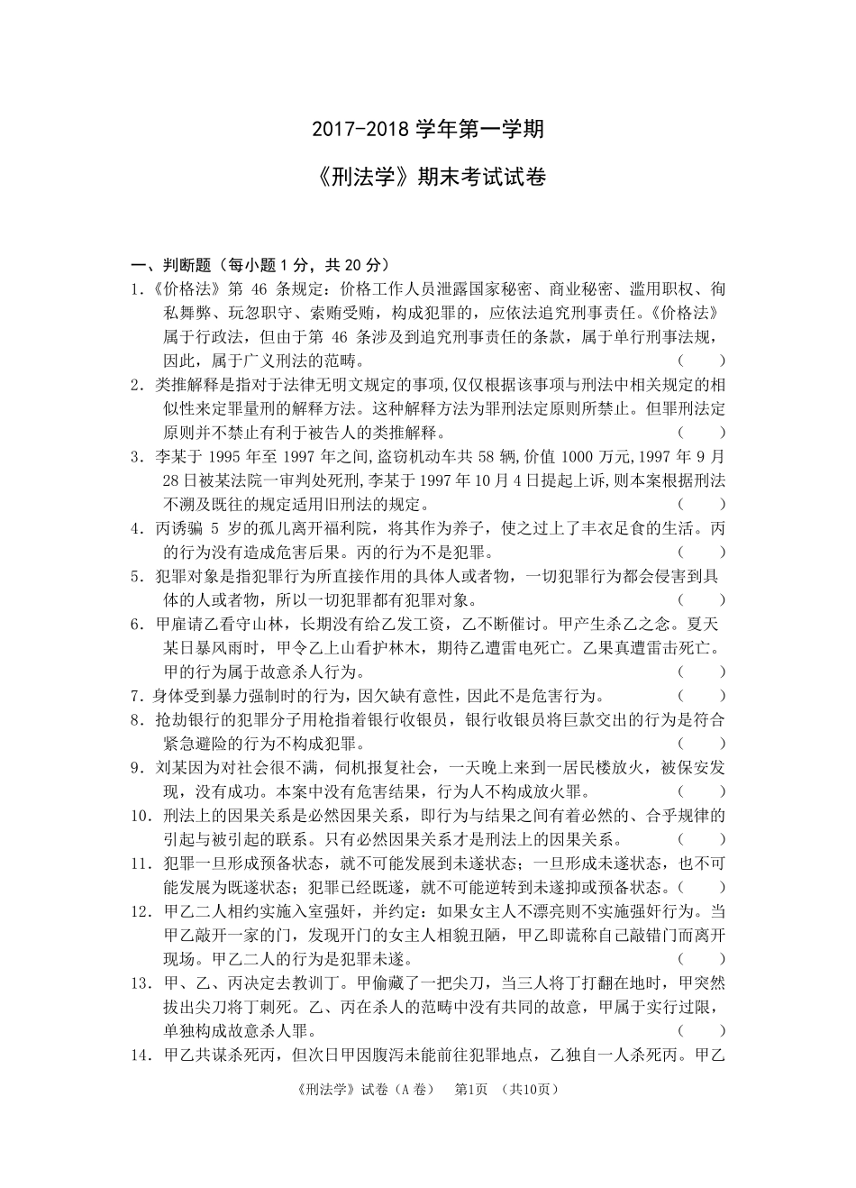 2018《刑法学》期末考试试卷及答案_第1页