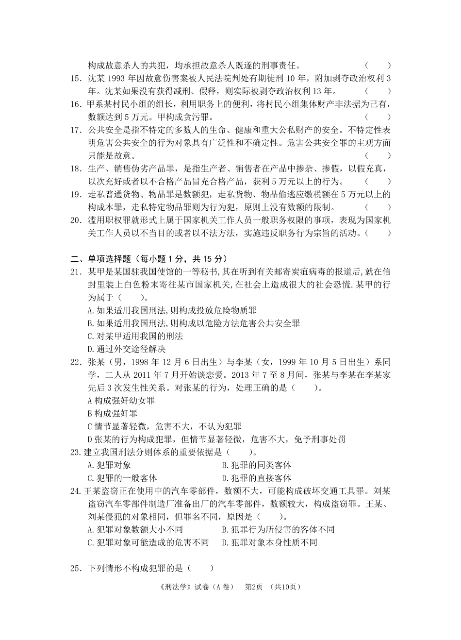 2018《刑法学》期末考试试卷及答案_第2页