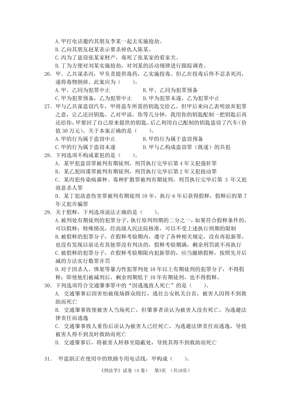 2018《刑法学》期末考试试卷及答案_第3页