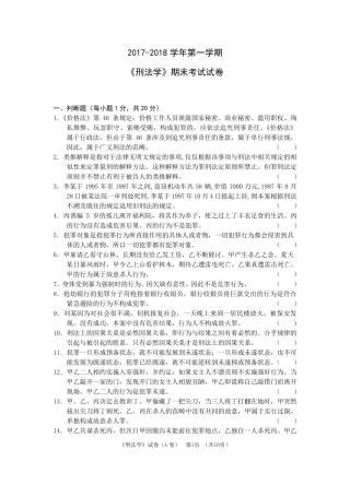 2018《刑法学》期末考试试卷及答案