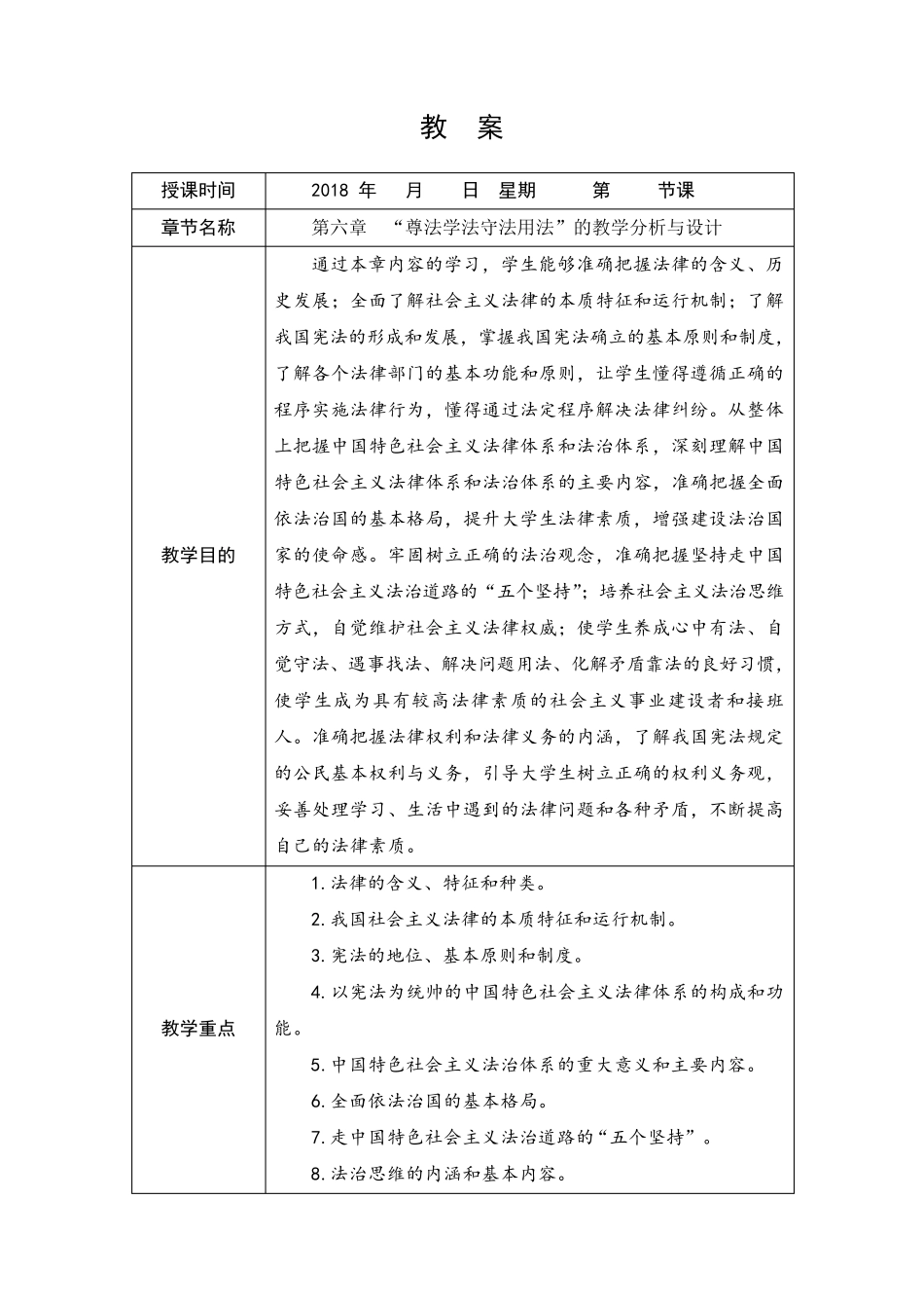 2018《基础》第六章“尊法学法守法用法”教案_第1页