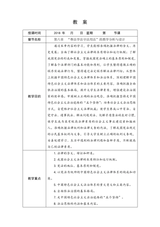 2018《基础》第六章“尊法学法守法用法”教案