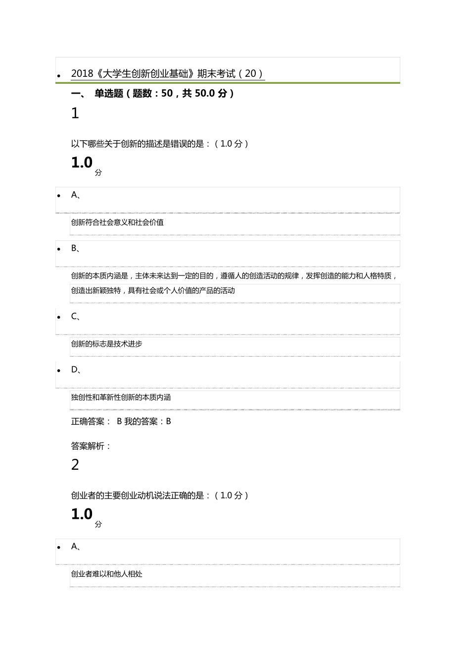 2018《大学生创新创业基础》期末考试_第1页