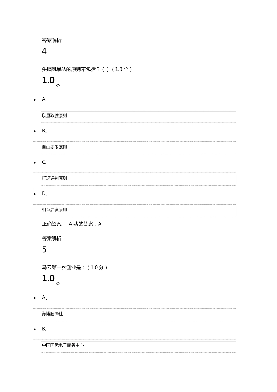 2018《大学生创新创业基础》期末考试_第3页